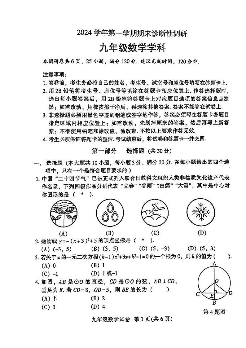 广东省广州市越秀区2024学年第一学期期末诊断性调研九年级数学试卷第1页