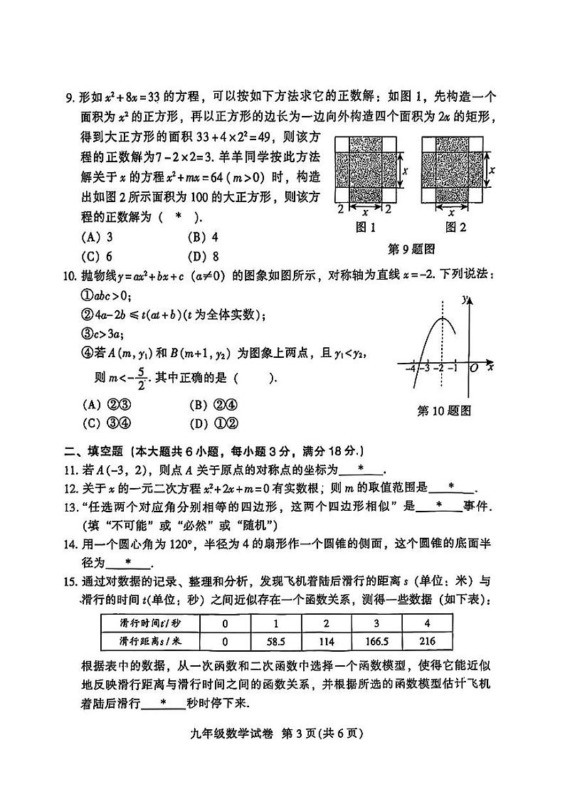 广东省广州市越秀区2024学年第一学期期末诊断性调研九年级数学试卷第3页