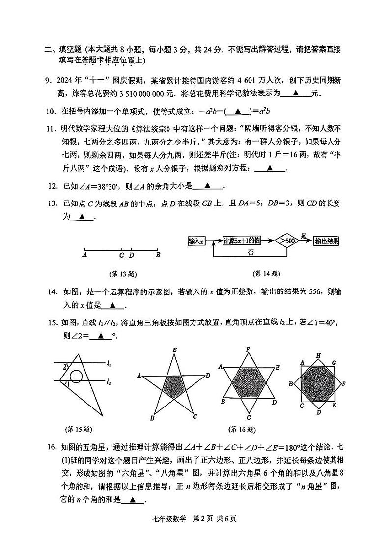 江苏省苏州市新区2024-2025学年上学期期末测试七年级数学第2页
