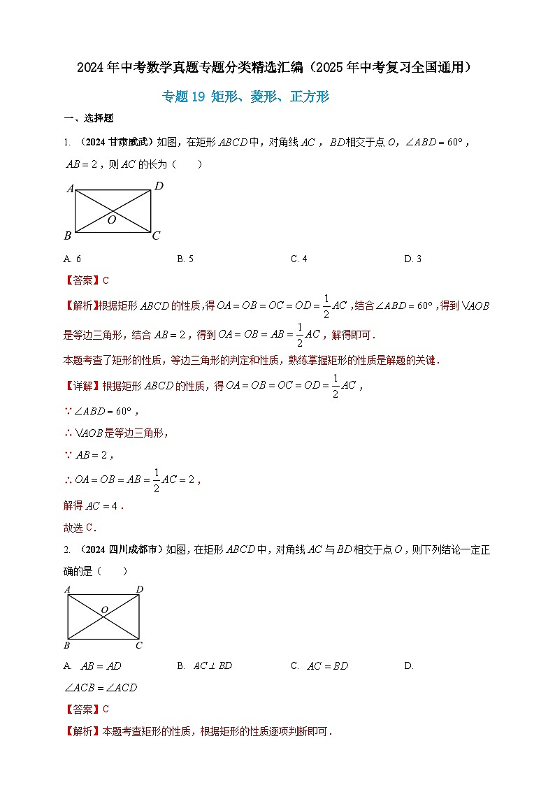 【备战2025年中考】一轮复习 初中数学 真题分项汇编 专题19 矩形、菱形、正方形（解析版）第1页