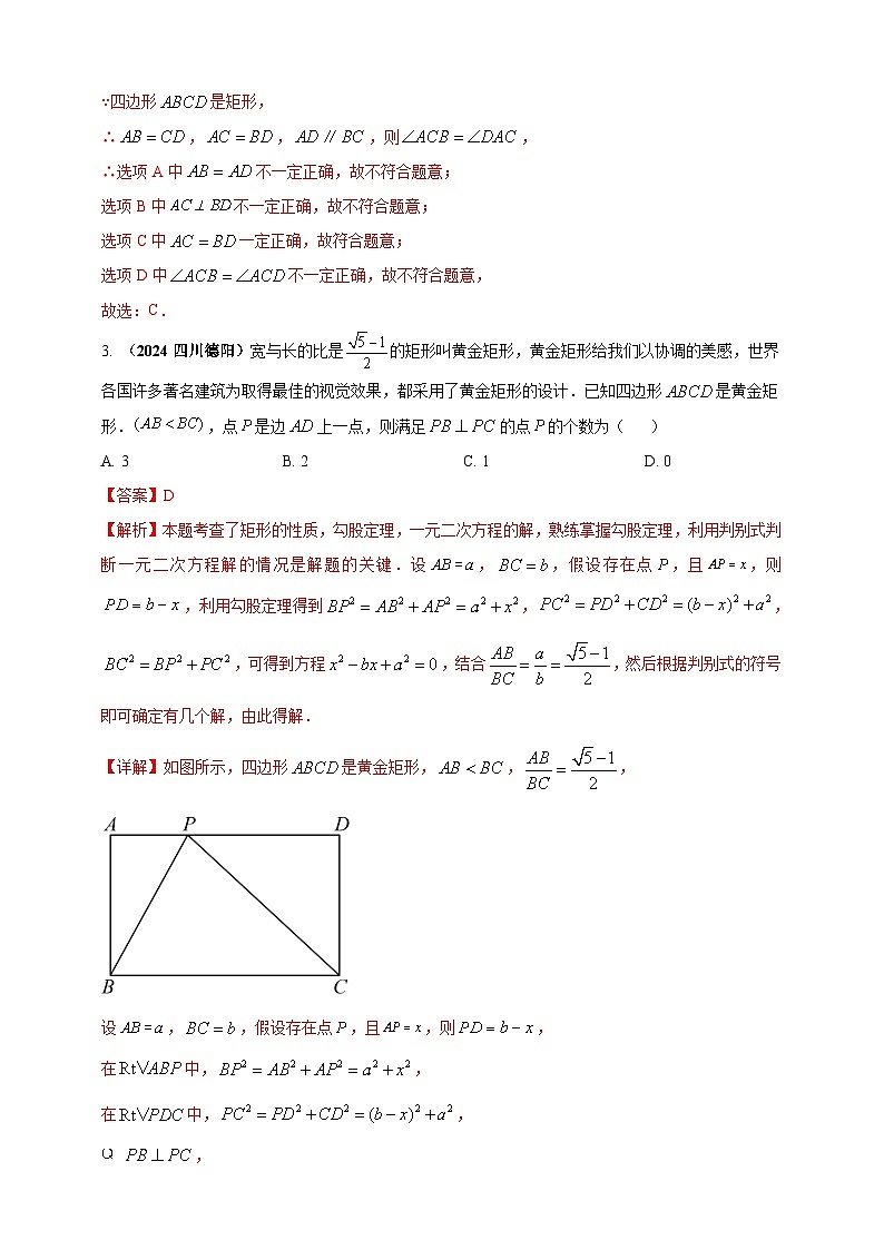 【备战2025年中考】一轮复习 初中数学 真题分项汇编 专题19 矩形、菱形、正方形（解析版）第2页