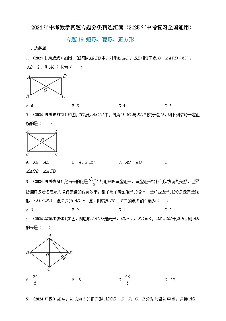 【备战2025年中考】一轮复习 初中数学 真题分项汇编 专题19 矩形、菱形、正方形（原卷版）第1页