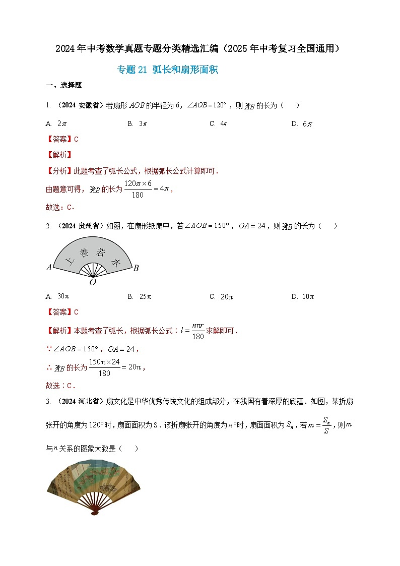 【备战2025年中考】一轮复习 初中数学 真题分项汇编 专题21 弧长和扇形面积（解析版）第1页