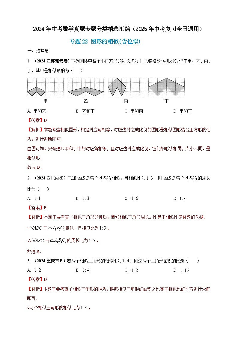 【备战2025年中考】一轮复习 初中数学 真题分项汇编 专题22 图形的相似(含位似)（解析版）第1页