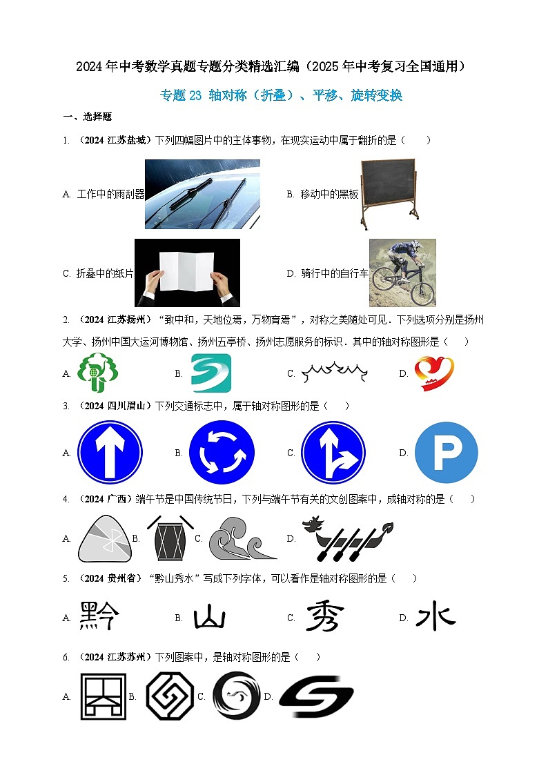 【备战2025年中考】一轮复习 初中数学 真题分项汇编 专题23 轴对称（折叠）、平移、旋转变换（原卷版）第1页