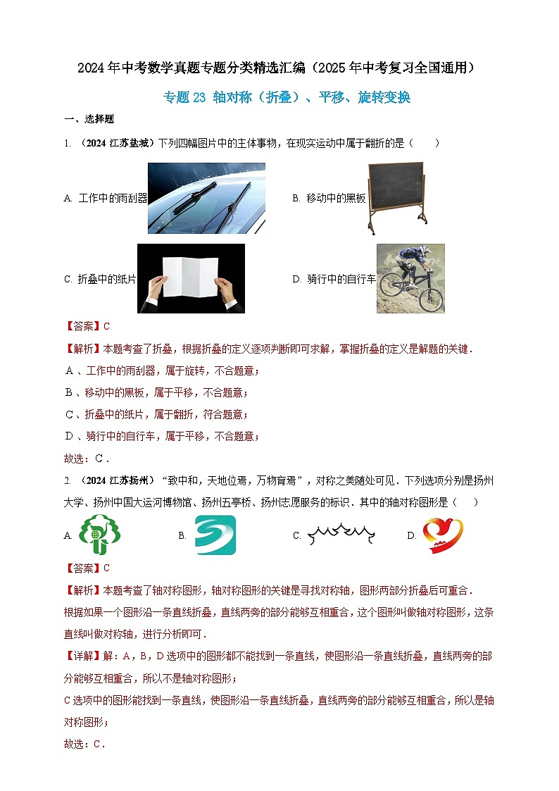 【备战2025年中考】一轮复习 初中数学 真题分项汇编 专题23 轴对称（折叠）、平移、旋转变换（解析版）第1页
