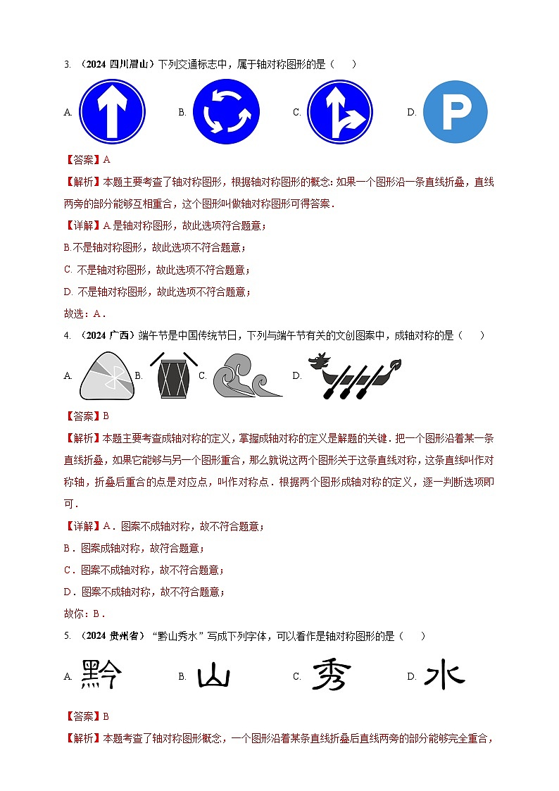 【备战2025年中考】一轮复习 初中数学 真题分项汇编 专题23 轴对称（折叠）、平移、旋转变换（解析版）第2页