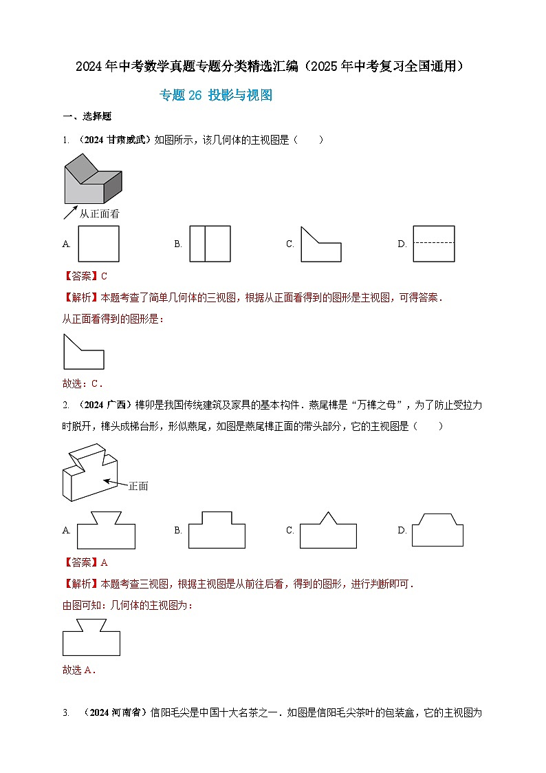 【备战2025年中考】一轮复习 初中数学 真题分项汇编 专题26 投影与视图（解析版）第1页