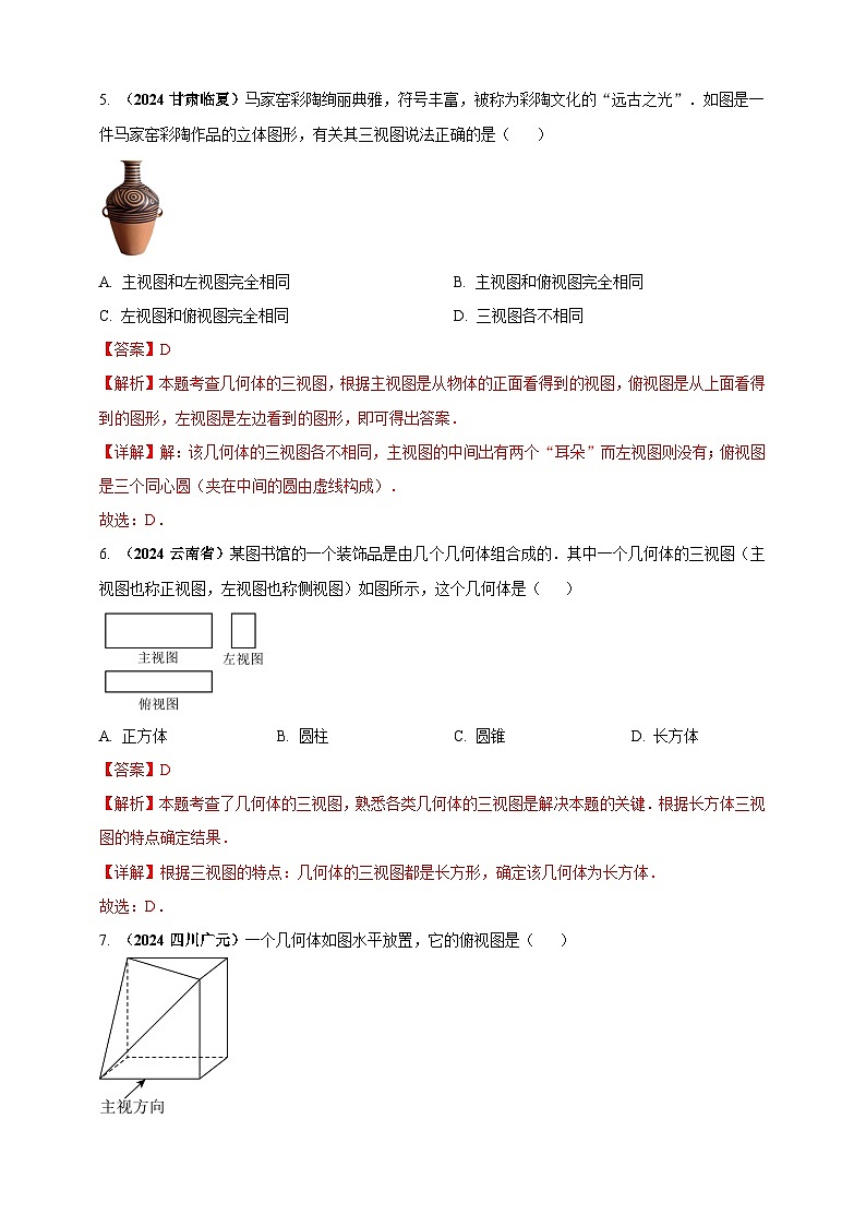 【备战2025年中考】一轮复习 初中数学 真题分项汇编 专题26 投影与视图（解析版）第3页