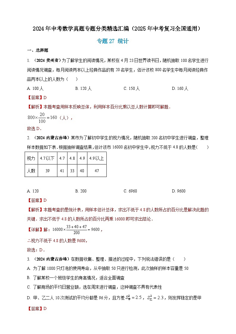 【备战2025年中考】一轮复习 初中数学 真题分项汇编 专题27 统计（解析版）第1页