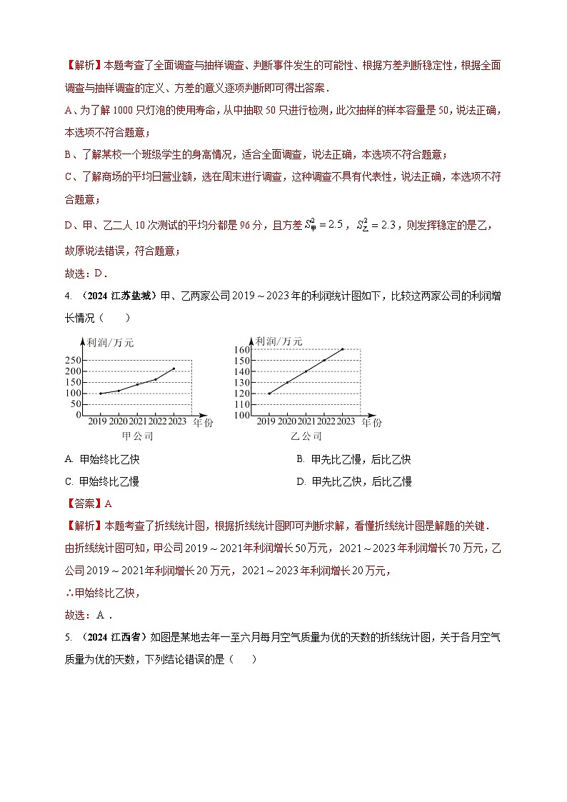 【备战2025年中考】一轮复习 初中数学 真题分项汇编 专题27 统计（解析版）第2页