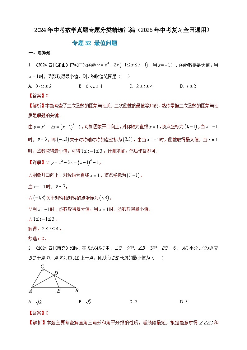 【备战2025年中考】一轮复习 初中数学 真题分项汇编 专题32 最值问题（解析版）第1页