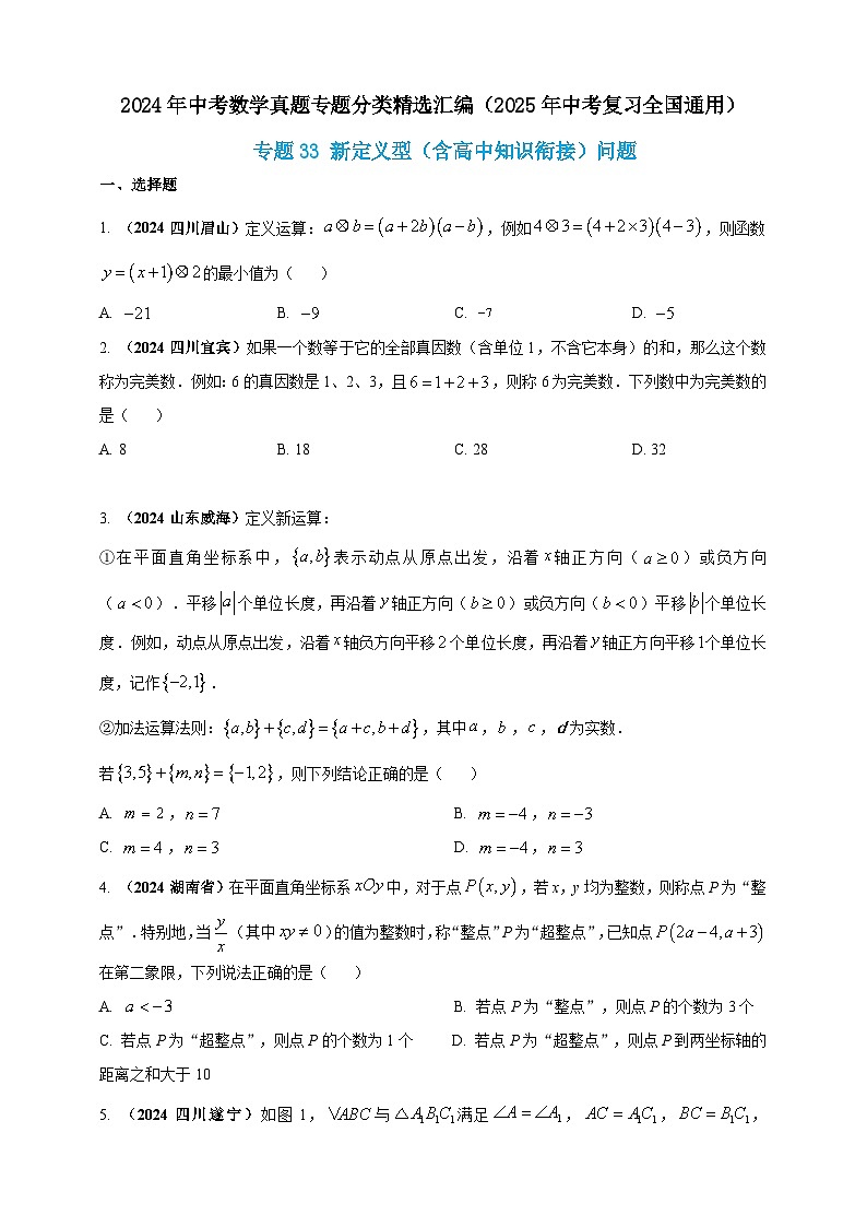 【备战2025年中考】一轮复习 初中数学 真题分项汇编 专题33 新定义型（含高中知识衔接）问题（原卷版）第1页