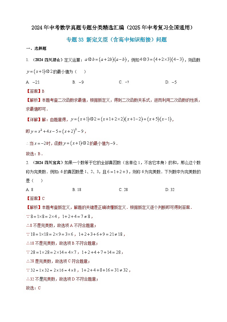 【备战2025年中考】一轮复习 初中数学 真题分项汇编 专题33 新定义型（含高中知识衔接）问题（解析版）第1页