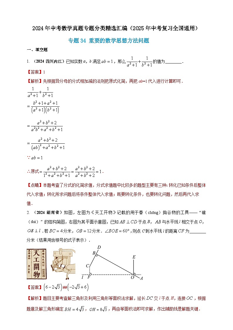 【备战2025年中考】一轮复习 初中数学 真题分项汇编 专题34 重要的数学思想方法问题（解析版）第1页
