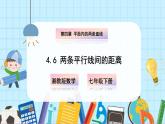 【湘教版】七下数学  4.6 两条平行线间的距离（课件+教案）