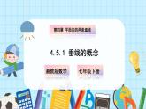 【湘教版】七下数学  4.5.1 垂线的概念（课件+教案）