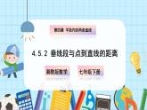 【湘教版】七下数学  4.5.2 垂线段与点到直线的距离（课件+教案）