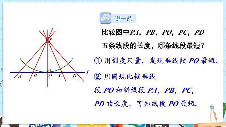 4.5.2 垂线段与点到直线的距离第8页