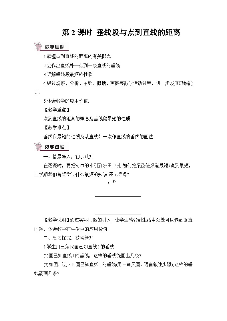 4.5.2 垂线段与点到直线的距离第1页
