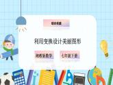 【湘教版】七下数学  综合与实践 利用变换设计美丽图形（课件 ）