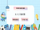 【湘教版】七下数学  5.1.2 轴对称（课件+教案）