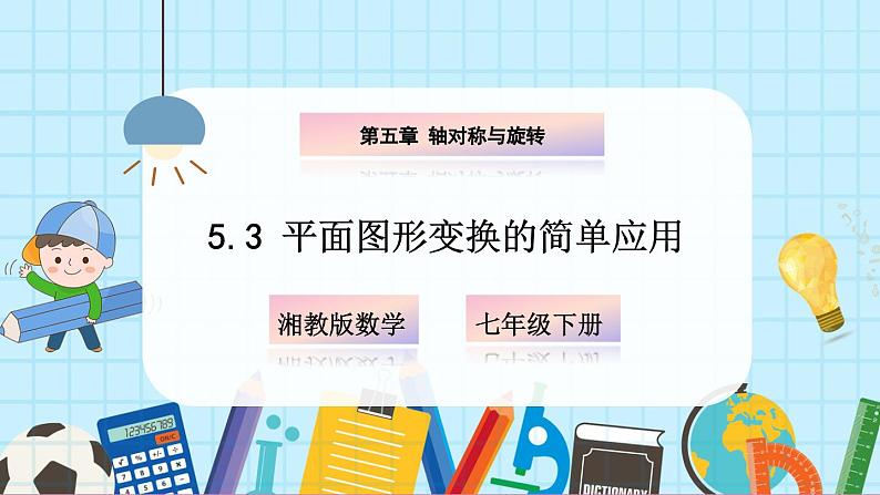 5.3 平面图形变换的简单应用第1页