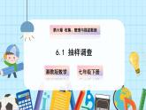 【湘教版】七下數(shù)學(xué)  6.1 抽樣調(diào)查（課件+教案）