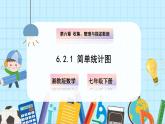 【湘教版】七下數(shù)學(xué)  6.2 統(tǒng)計(jì)圖（課件+教案）