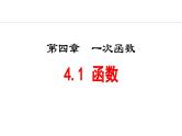 北师大版八年级数学上册4.1函数课件