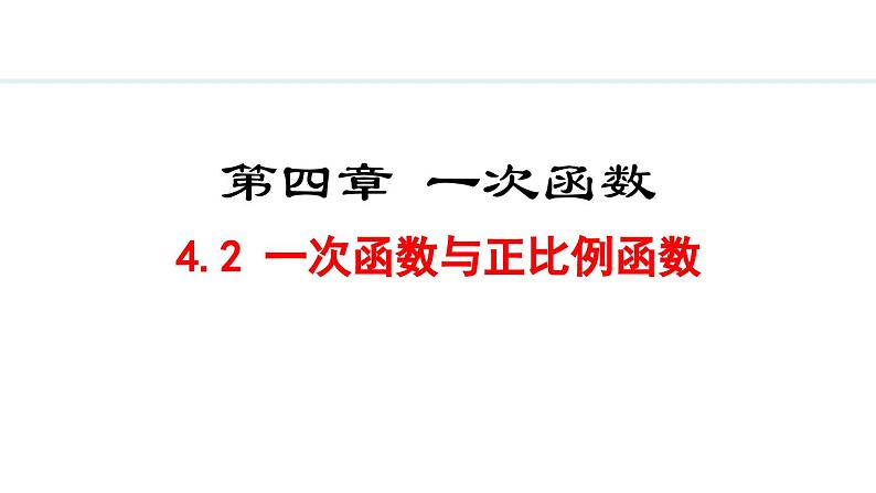 北师大版八年级数学上册4.2一次函数与正比例函数课件第1页