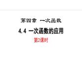 北师大版八年级数学上册4.4一次函数的应用第2课时课件