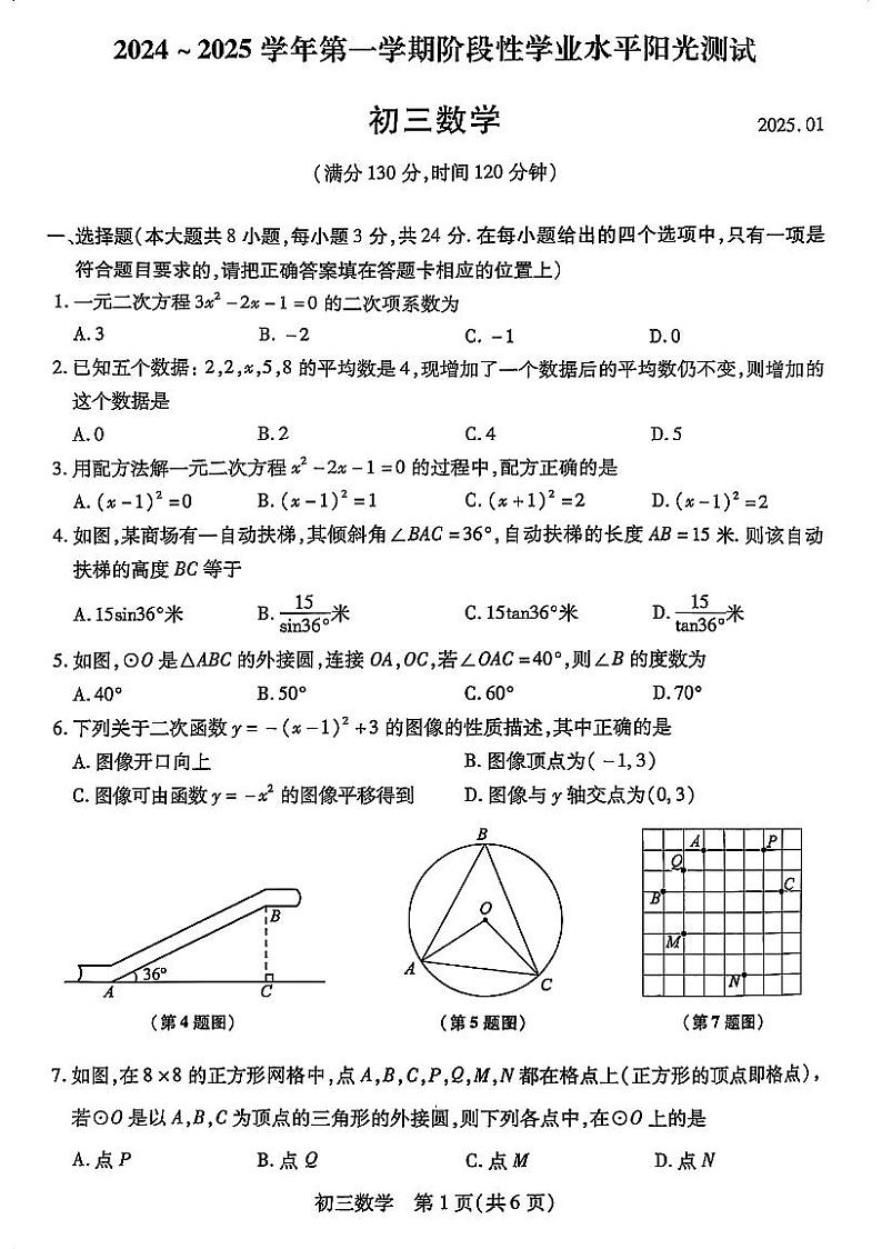 江苏昆山、太仓、常熟、张家港四市2024-2025学年九年级上学期期末阳光测试数学第1页