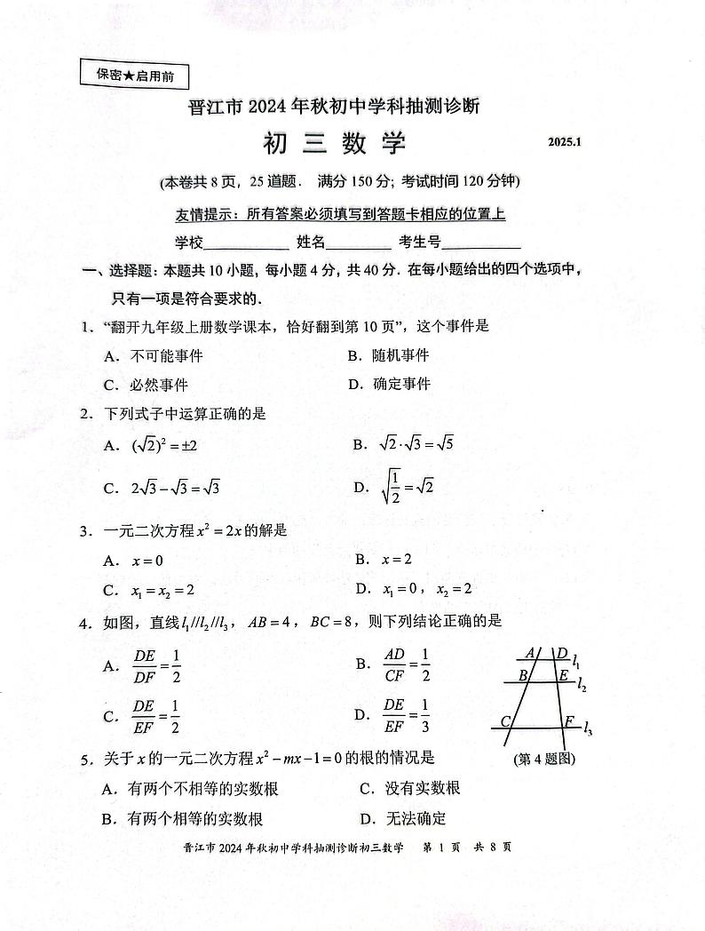 福建省泉州市晋江市2024-2025学年九年级上学期1月期末数学试题第1页