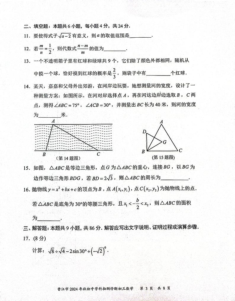 福建省泉州市晋江市2024-2025学年九年级上学期1月期末数学试题第3页