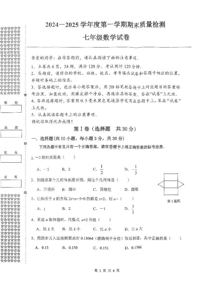 湖北省武汉市洪山区2024-2025学年七年级上学期1月期末数学试题第1页