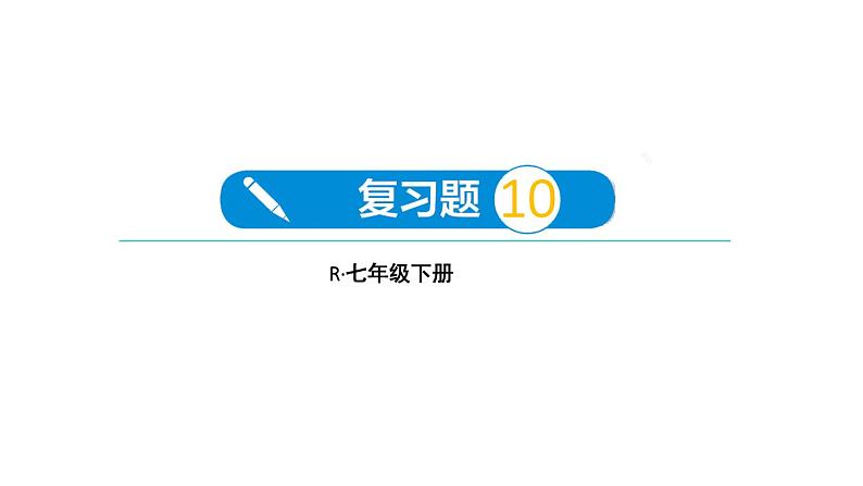 初中数学新人教版七年级下册第十章 二元一次方程组复习题教学课件2025春第1页