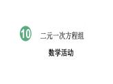 初中数学新人教版七年级下册第十章 二元一次方程组数学活动教学课件2025春