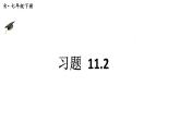 初中数学新人教版七年级下册11.2习题教学课件2025春