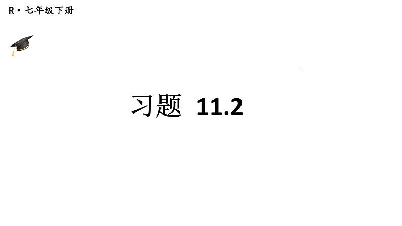 初中数学新人教版七年级下册11.2习题教学课件2025春第1页