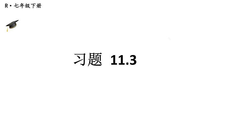 初中数学新人教版七年级下册11.3 习题教学课件2025春第1页