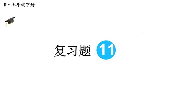 初中数学新人教版七年级下册第十一章 不等式与不等式组复习题教学课件2025春第1页