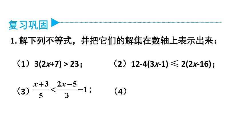 初中数学新人教版七年级下册第十一章 不等式与不等式组复习题教学课件2025春第2页