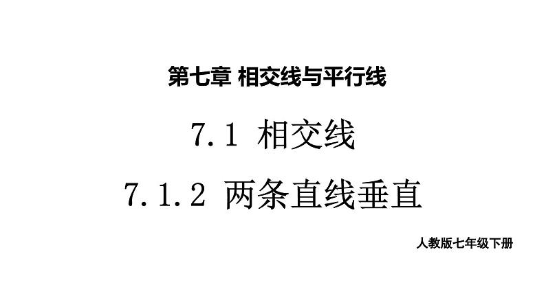 初中数学新人教版七年级下册7.1.2 两直线垂直教学课件2025春第1页