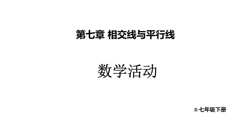 初中数学新人教版七年级下册第七章 相交线与平行线数学活动教学课件2025春第1页