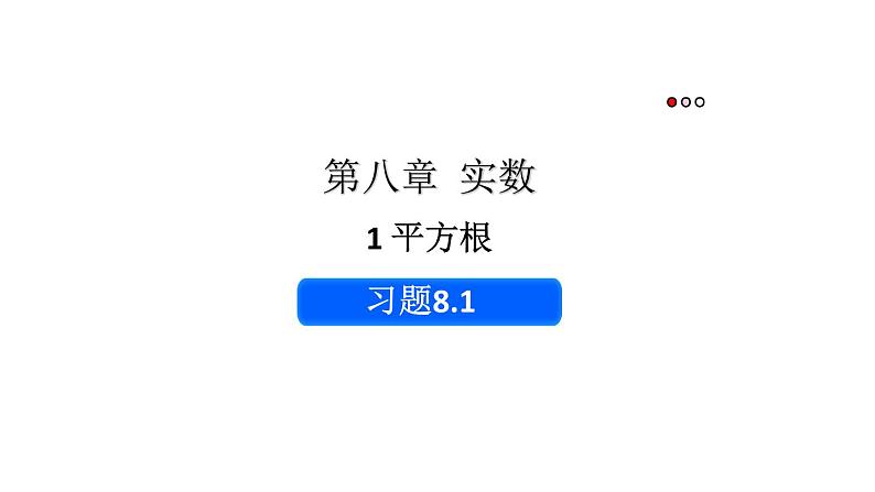 初中数学新人教版七年级下册8.1习题教学课件2025春第1页