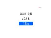 初中數(shù)學(xué)新人教版七年級(jí)下冊(cè)8.2習(xí)題教學(xué)課件2025春