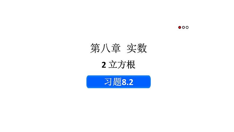 初中数学新人教版七年级下册8.2习题教学课件2025春第1页