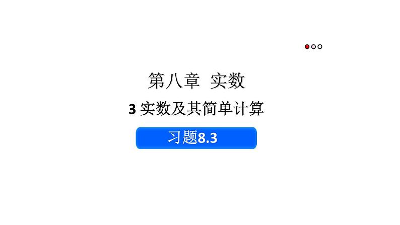 初中数学新人教版七年级下册8.3习题教学课件2025春第1页