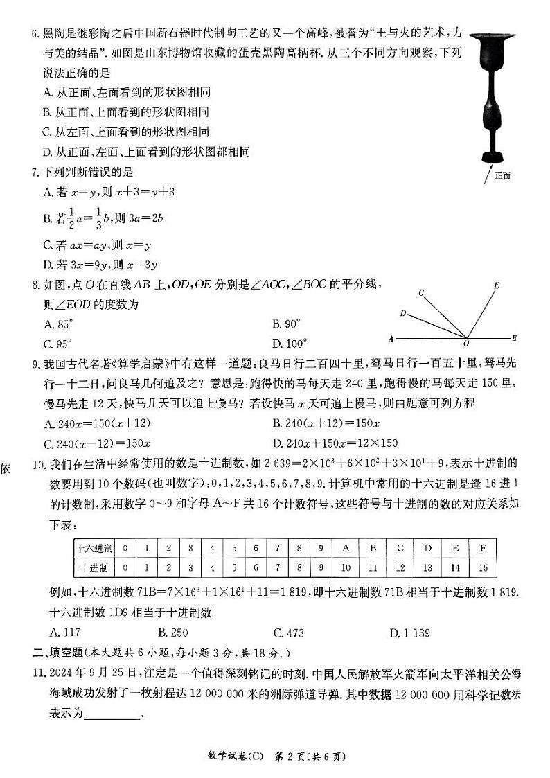 2024年秋季长郡集团七年级期末限时检测数学试卷第2页